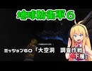 【地球防衛軍６】INFERNO初プレイいんしばレンジャーPart60【VOICEROID実況】