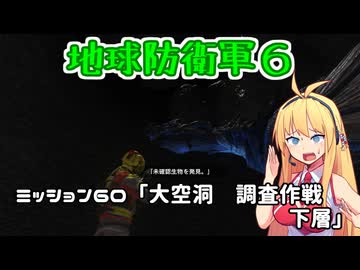 【地球防衛軍６】INFERNO初プレイいんしばレンジャーPart60【VOICEROID実況】