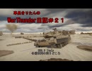 【WarThunder】車長きりたんのWarThunder日記＃２１