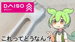 【ダイソー】トウモロコシ用のピーラーだけどちょっと微妙なずんだもんと春日部つむぎ