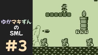 ゆかマキずんのマリオランド part3/4【VOICEROID実況】