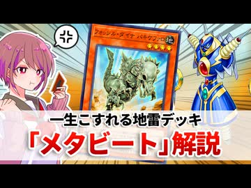 【遊戯王解説】メタビート