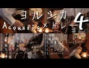 【ギター】ヨルシカ Acoustic Arrangeメドレー Part4 【多重録音】