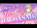 【耳舐めASMR】きげつの耳舐めおためし♡耳奥いっぱい舐めるよ