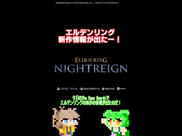 エルデンリング新作情報が出たのだ！