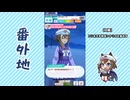 【実況】ウマ娘 プリティーダービー番外地866【シュヴァルグラン育成編9】