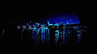 taihai - 妄想街トゥルペトゥーム feat.初音ミク