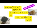 せんのずりきゅう乾かしたコーヒーフィルターでコーヒー飲むあるよ　#コーヒーフィルター2回目