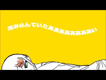沈み込んでいたい / 知声 - 「誰」