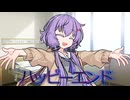 【ダークサイド劇場】ハッピーエンド【A.IVOICE劇場】