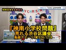 『神南小学校問題』荒れる渋谷区議会【NEWS日本をなめるな】鳥越アズーリ2024/12/08