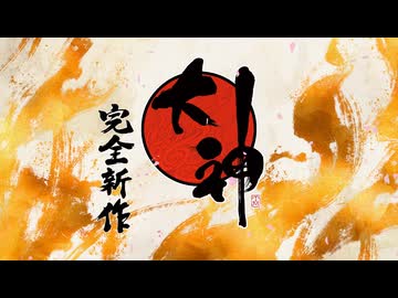 【TGA2024】『大神 完全新作』プロジェクト ティザートレーラー【The Game Awards 2024】