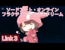 ソードアート・オンラインフラクチュアードデイドリーム　Link３