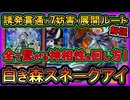 【スネークアイ】7妨害の神相性で強くね？白き森で誘発受けも良く初動も増えた！回し方を徹底解説【展開ルート】実況【遊戯王マスターデュエル】【#yugioh】