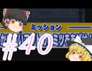 【ゆっくり実況プレイ】立派なポケモンレンジャーに学生からなるために！ ポケモンレンジャーバトナージ part40