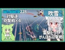 【228－吹雪・WoWS】最前線、ボトム駆逐艦でもお役立ち【VOICEROID実況】／DD乗りのWoWS実況２