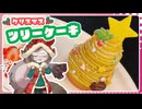 【ゆっくり実況】マミゾウさんと作るクリスマスツリーケーキ【ゆっくり料理】【ゆっくり解説】