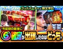 おっさんずスロ　第253話(1/4)