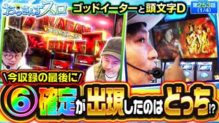 おっさんずスロ　第253話(1/4)
