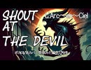 【歌ってみた】Shout at the Devil【L'Arc～en～Ciel】