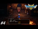 【ドラゴンクエストⅢそして伝説へ…HD-2Dリメイク】ドラクエ３ほぼ初見の男が実況フルボイスプレイ！ポルトガ王の好物くろこしょうを探す旅に出る！#4 ※ネタバレ注意【DQ3】