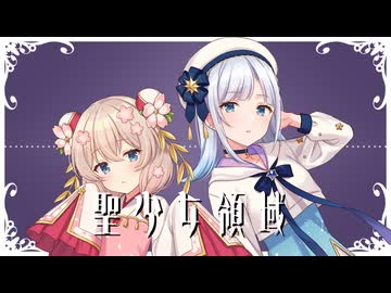 【歌うVOICEPEAK】聖少女領域【彩澄しゅお・彩澄りりせ】
