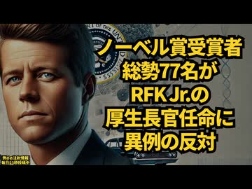 ◆ノーベル賞受賞者総勢77名がRFK Jr.の厚生長官任命に異例の反対◆ガソリン、軽油、灯油、補助金を令和6年12月19日以降、段階的に補助率を引き下げる方針