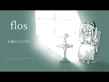 flos【足立レイ　UTAUCover】
