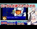 【スパロボR】ランダム出撃縛りでスパロボR【VOICEROID実況】