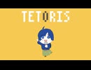 テトリス / 柊マグネタイト　ひがさ【歌ってみた】