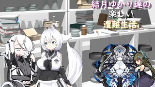 ゆかり達の楽しい遭難生活 part32