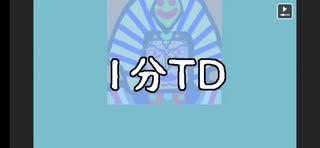 【１分タワーディフェンス(1分TD)・８６コンボ全消し動画2本】﴾ニコ生ゲーム﴿