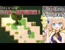 [Fanastasis] おまけの隠し要素　イストなワールへの目配せじゃな？ #110(おまけ) [ずんだもん実況]