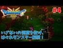 【サクサクプレイ】 ドラゴンクエスト3 HD-2D #4 いざないの洞窟を抜け、はぐれモンスター解禁！