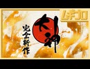 『大神 完全新作』プロジェクト ティザートレーラー【日本人の反応】