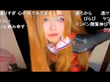 【りりぴ】アスカコスして魅了するりりぴさん【切り抜き】