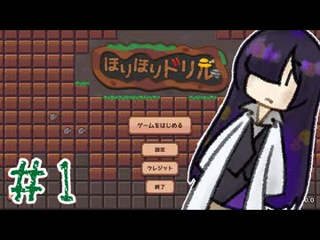 【ほりほりドリル】ほりほりトバリ　#1【夜語トバリ実況】