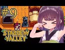 稼げきりたん #9【Stardew Valley】