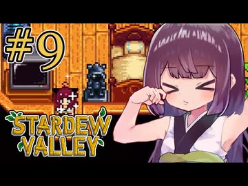 稼げきりたん #9【Stardew Valley】