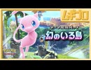 『ポケポケ』テーマ拡張パック「幻のいる島」｜Pokémon Trading Card Game Pocket（ポケポケ）【日本人の反応】