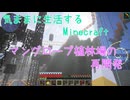 【Minecraft】気ままに生活するMinecraft マングローブ植林場の再開発【VOICEPEAK実況】