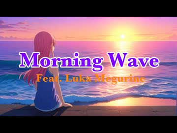 【ボカロオリジナル】Morning Wave feat. 巡音ルカ