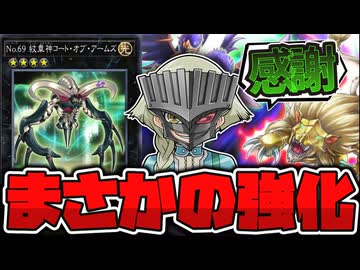 【遊戯王】 不遇だった紋章獣がついに本格強化！ 『No.69 紋章神コート・オブ・アームズ－ゴッド・レイジ』  【ゆっくり解説】