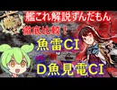 【#艦これ】徹底比較！魚雷CIvs主魚電見CI　ずんだもんが考察、解説編【KanColle】
