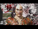 【龍が如く極 】葬儀中ですよ───【今更初見プレイ】#5