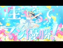 「生きてるってマジ優勝！」coverd by 星凪海 優音
