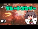 【アーマードコア6】ゆるっとブレオン縛りなきりたん - 9