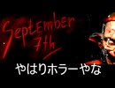 【海外ホラゲ・September 7th/後編】安くても面白いEMIKA GAMESクオリティ／全翻訳