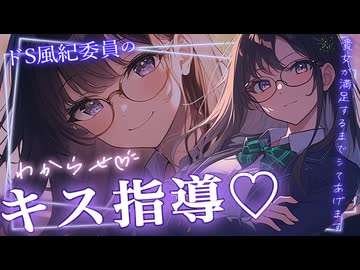 【女性向け百合ボイス】ドSな風紀委員にキスでわからされてとろとろ…♡