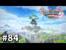【ゆっくり実況】ドラゴンクエストⅪ S #84